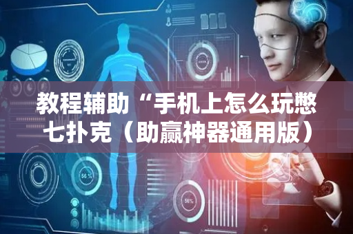 教程辅助“手机上怎么玩憋七扑克（助赢神器通用版）