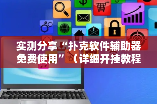 实测分享“扑克软件辅助器免费使用”（详细开挂教程）-哔哩哔哩
