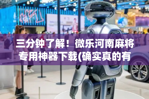 三分钟了解！微乐河南麻将专用神器下载(确实真的有挂)