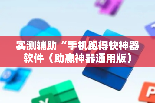 实测辅助“手机跑得快神器软件（助赢神器通用版）