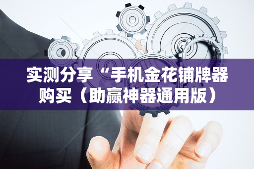 实测分享“手机金花铺牌器购买（助赢神器通用版）