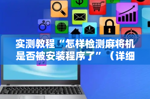 实测教程“怎样检测麻将机是否被安装程序了”（详细透视教程）-哔哩哔哩