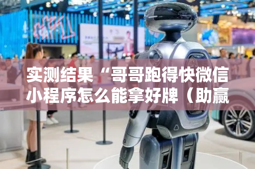 实测结果“哥哥跑得快微信小程序怎么能拿好牌（助赢神器通用版）
