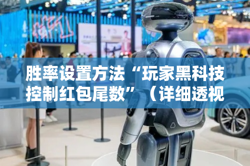 胜率设置方法“玩家黑科技控制红包尾数”（详细透视教程）-哔哩哔哩