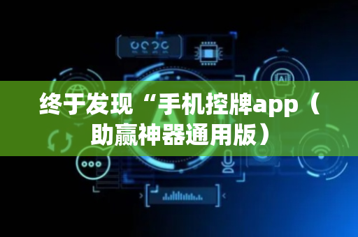 终于发现“手机控牌app（助赢神器通用版）