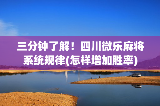 三分钟了解！四川微乐麻将系统规律(怎样增加胜率)