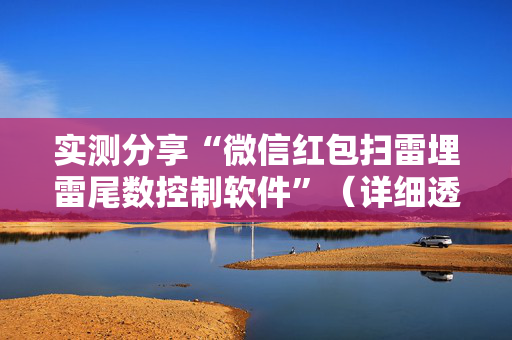 实测分享“微信红包扫雷埋雷尾数控制软件”（详细透视教程）-哔哩哔哩