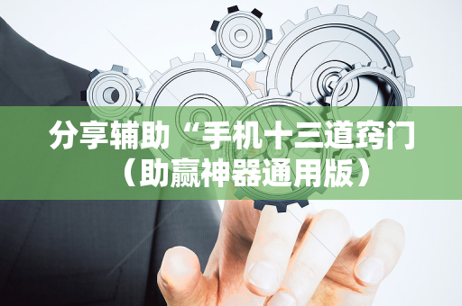 分享辅助“手机十三道窍门（助赢神器通用版）