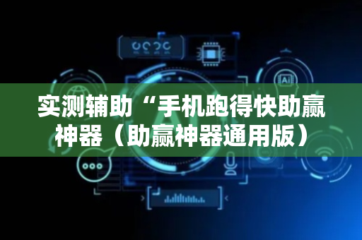 实测辅助“手机跑得快助赢神器（助赢神器通用版）