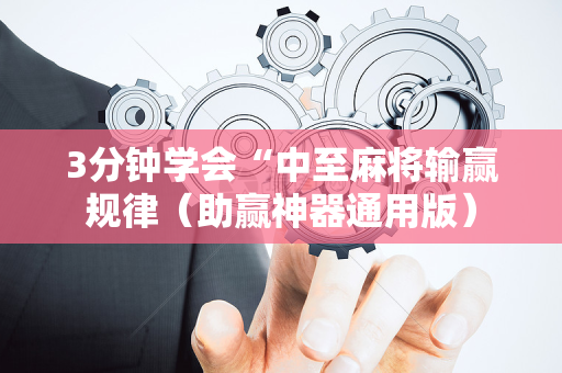 3分钟学会“中至麻将输赢规律（助赢神器通用版）