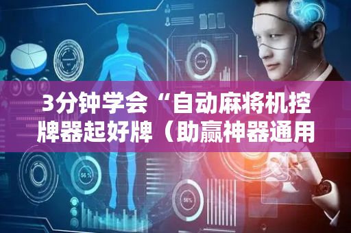 3分钟学会“自动麻将机控牌器起好牌（助赢神器通用版）