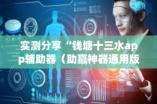 实测分享“钱塘十三水app辅助器（助赢神器通用版）