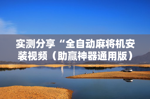 实测分享“全自动麻将机安装视频（助赢神器通用版）
