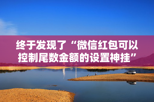 终于发现了“微信红包可以控制尾数金额的设置神挂”（详细透视教程）-哔哩哔哩