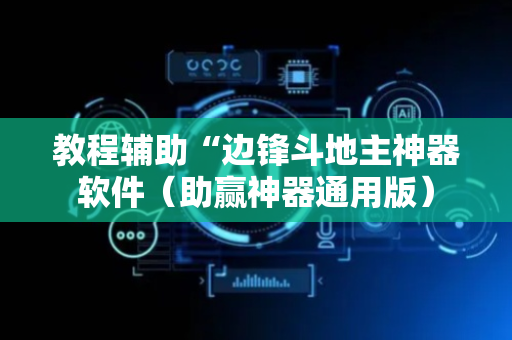 教程辅助“边锋斗地主神器软件（助赢神器通用版）