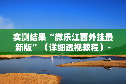 实测结果“微乐江西外挂最新版”（详细透视教程）-哔哩哔哩