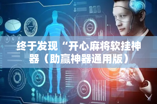 终于发现“开心麻将软挂神器（助赢神器通用版）