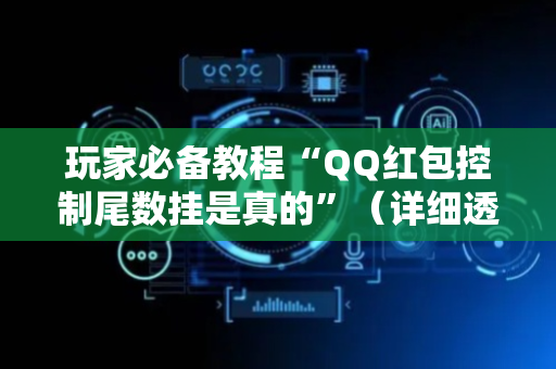 玩家必备教程“QQ红包控制尾数挂是真的”（详细透视教程）-哔哩哔哩