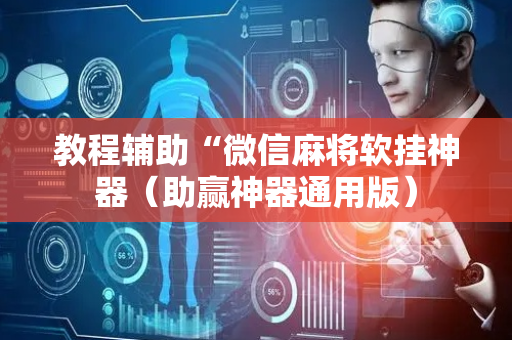 教程辅助“微信麻将软挂神器（助赢神器通用版）