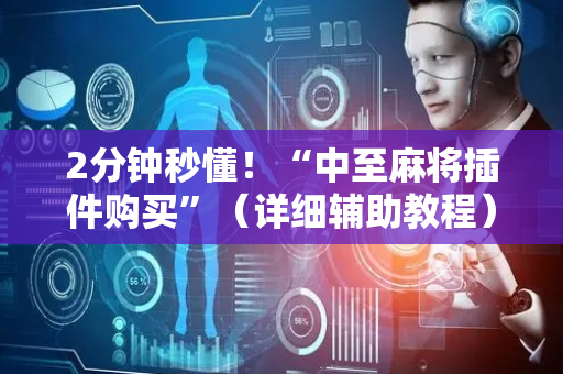 2分钟秒懂！“中至麻将插件购买”（详细辅助教程）-哔哩哔哩