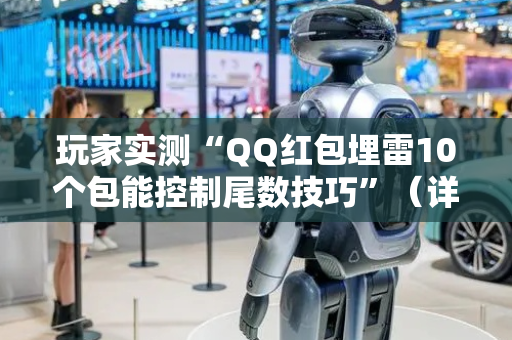玩家实测“QQ红包埋雷10个包能控制尾数技巧”（详细透视教程）-哔哩哔哩