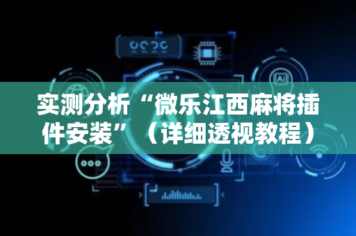 实测分析“微乐江西麻将插件安装”（详细透视教程）-哔哩哔哩