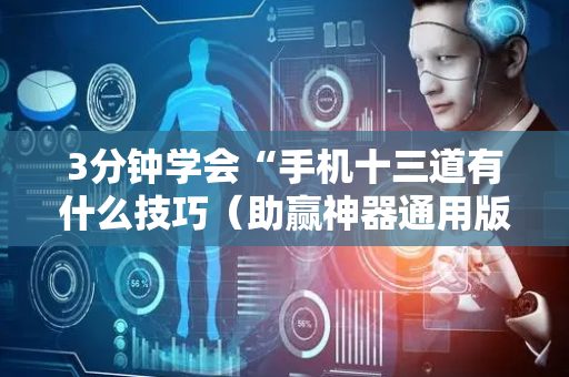 3分钟学会“手机十三道有什么技巧（助赢神器通用版）