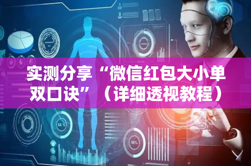 实测分享“微信红包大小单双口诀”（详细透视教程）-哔哩哔哩