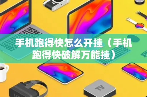 手机跑得快怎么开挂（手机跑得快破解万能挂）