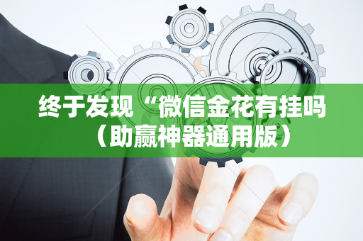 终于发现“微信金花有挂吗（助赢神器通用版）