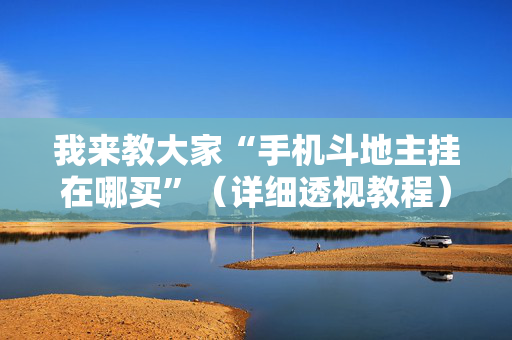 我来教大家“手机斗地主挂在哪买”（详细透视教程）-哔哩哔哩