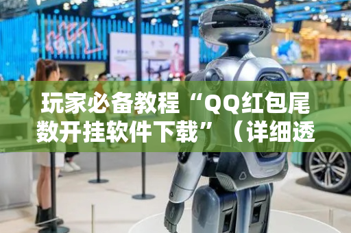 玩家必备教程“QQ红包尾数开挂软件下载”（详细透视教程）-哔哩哔哩