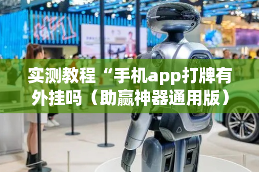 实测教程“手机app打牌有外挂吗（助赢神器通用版）