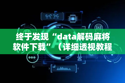 终于发现“data解码麻将软件下载”（详细透视教程）-哔哩哔哩