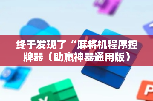 终于发现了“麻将机程序控牌器（助赢神器通用版）