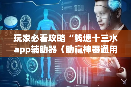 玩家必看攻略“钱塘十三水app辅助器（助赢神器通用版）