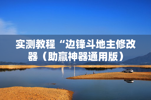 实测教程“边锋斗地主修改器（助赢神器通用版）