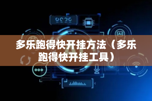 多乐跑得快开挂方法（多乐跑得快开挂工具）