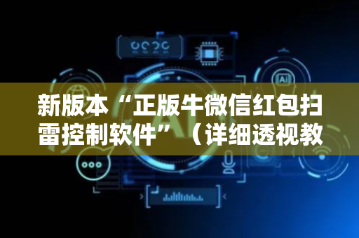 新版本“正版牛微信红包扫雷控制软件”（详细透视教程）-哔哩哔哩