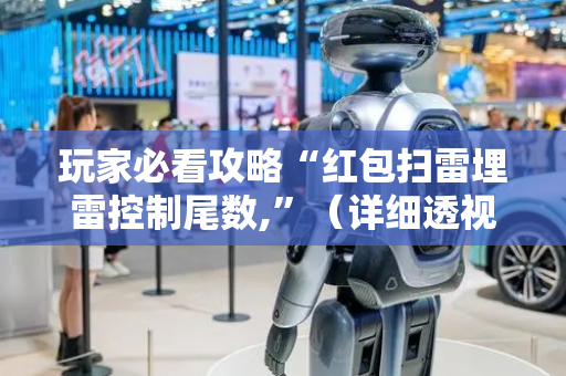 玩家必看攻略“红包扫雷埋雷控制尾数,”（详细透视教程）-哔哩哔哩