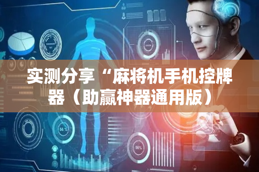 实测分享“麻将机手机控牌器（助赢神器通用版）