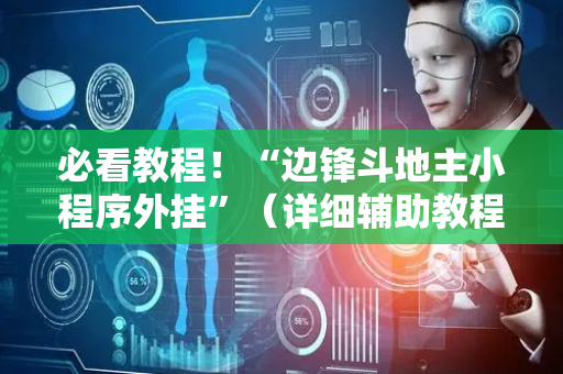 必看教程！“边锋斗地主小程序外挂”（详细辅助教程）-哔哩哔哩