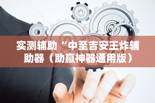 实测辅助“中至吉安王炸辅助器（助赢神器通用版）
