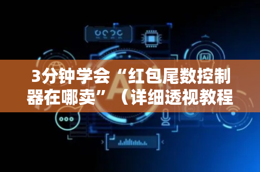 3分钟学会“红包尾数控制器在哪卖”（详细透视教程）-哔哩哔哩