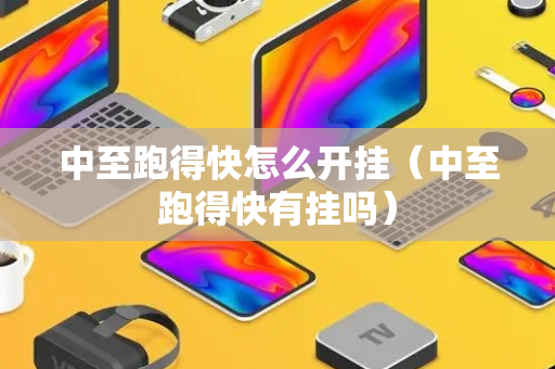 中至跑得快怎么开挂（中至跑得快有挂吗）