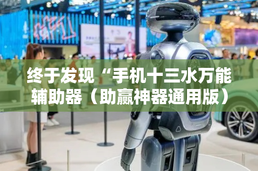 终于发现“手机十三水万能辅助器（助赢神器通用版）