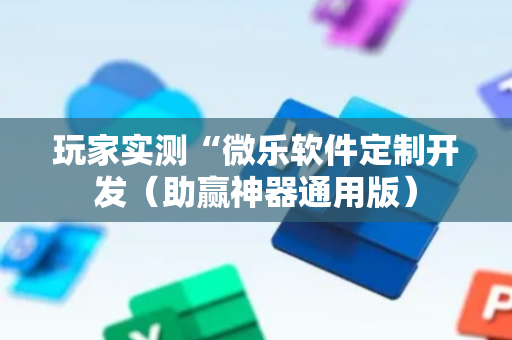 玩家实测“微乐软件定制开发（助赢神器通用版）
