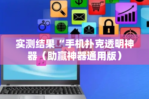 实测结果“手机扑克透明神器（助赢神器通用版）
