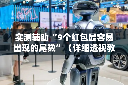 实测辅助“9个红包最容易出现的尾数”（详细透视教程）-哔哩哔哩