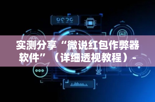 实测分享“微说红包作弊器软件”（详细透视教程）-哔哩哔哩